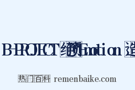 B-PROJECT～绝顶*Emotion～造句是什么意思的图片